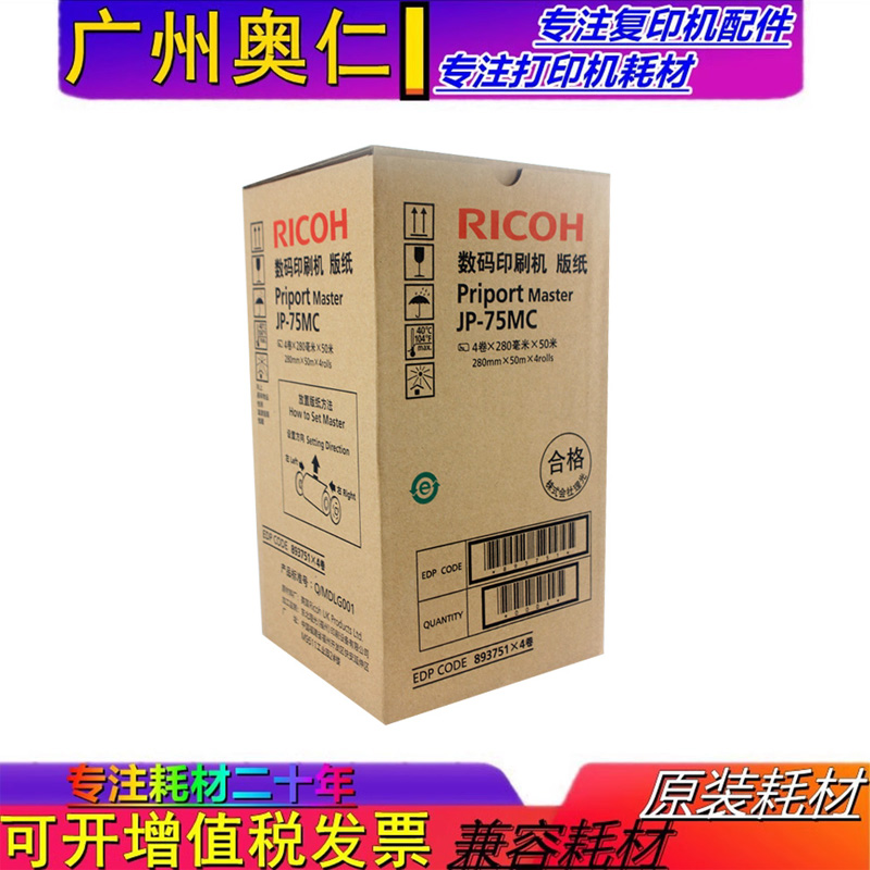 全新原装 理光JP75MC 785C 版纸 基士得耶G55 CP6200C 蜡纸 版纸