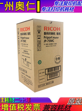全新原装 理光JP75MC 785C 版纸 基士得耶G55 CP6200C 蜡纸 版纸