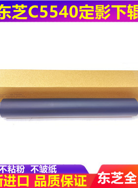 东芝 5540C 6550C 6540C 5560C 6560C 6570C定影下辊 压力辊 胶辊