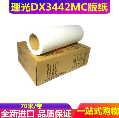 理光速印机版纸一体机油墨