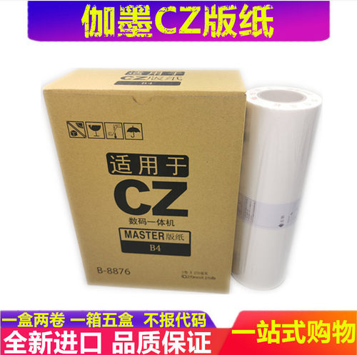 油墨版纸伽墨理想速印机
