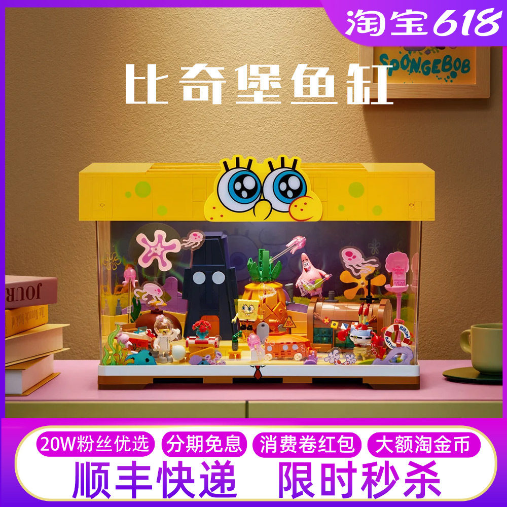山姆代购砖区海绵宝宝比奇堡鱼缸积木套装菠萝屋带灯光六一礼物