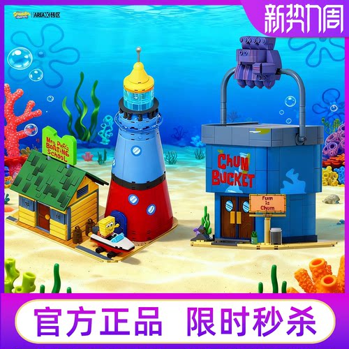 海绵宝宝比奇堡驾校海之霸积木