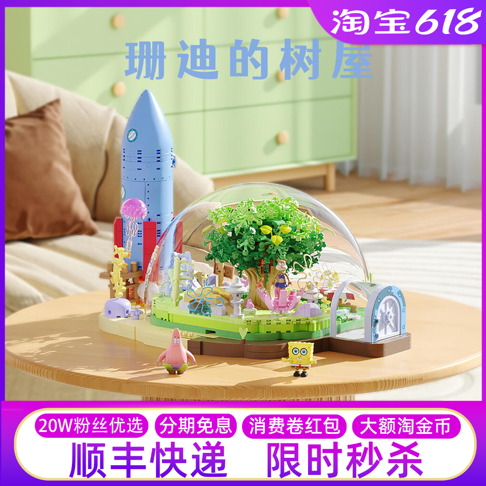 AREAX砖区积木海绵宝宝珊迪的圆顶树屋拼装菠萝摆件玩具六一礼物