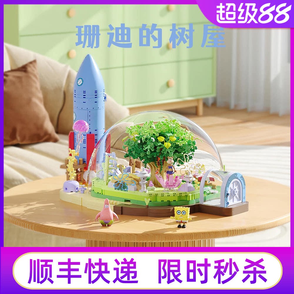 AREAX砖区积木海绵宝宝珊迪的树屋拼装比奇堡摆件玩具女生礼物