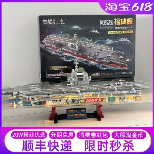 山姆代购森宝积木福建舰航母模型拼装费米玩具中国重器军舰战舰