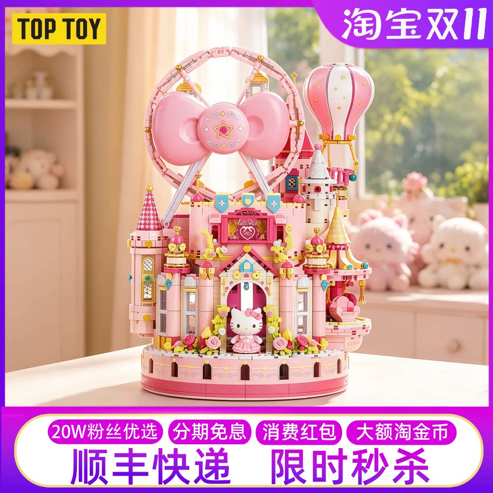TOPTOY三丽鸥凯蒂猫粉愿城堡积木摆件模型HellKitty女孩生日礼物