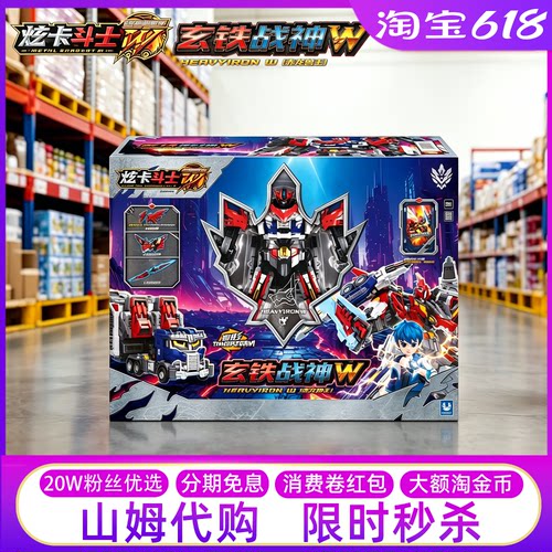 山姆选卡斗士3玄铁战神W变形机甲