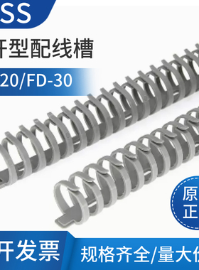 台湾凯士士KSS拨开式线槽FD-20 FD30灰色龙骨线槽圆形塑料尼龙线