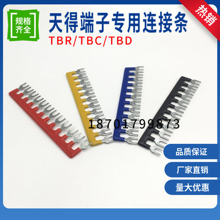 TEND天得端子排TBD/TBC/TBR-10/20/30/60A短路条连接件插片铜件TB