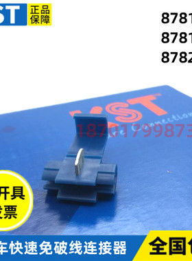 台湾KST汽车快速免破线夹878101蓝/白色连接器878100红878201黄色
