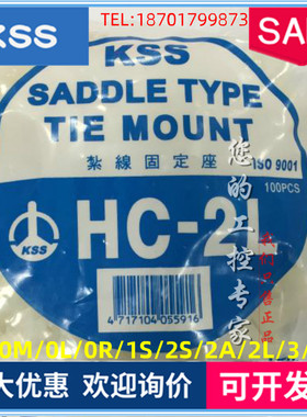 台湾KSS扎线固定座 HC-0/0M/0R/0L/1/1S/2/2S/2A/2L/3/4/5 马鞍形
