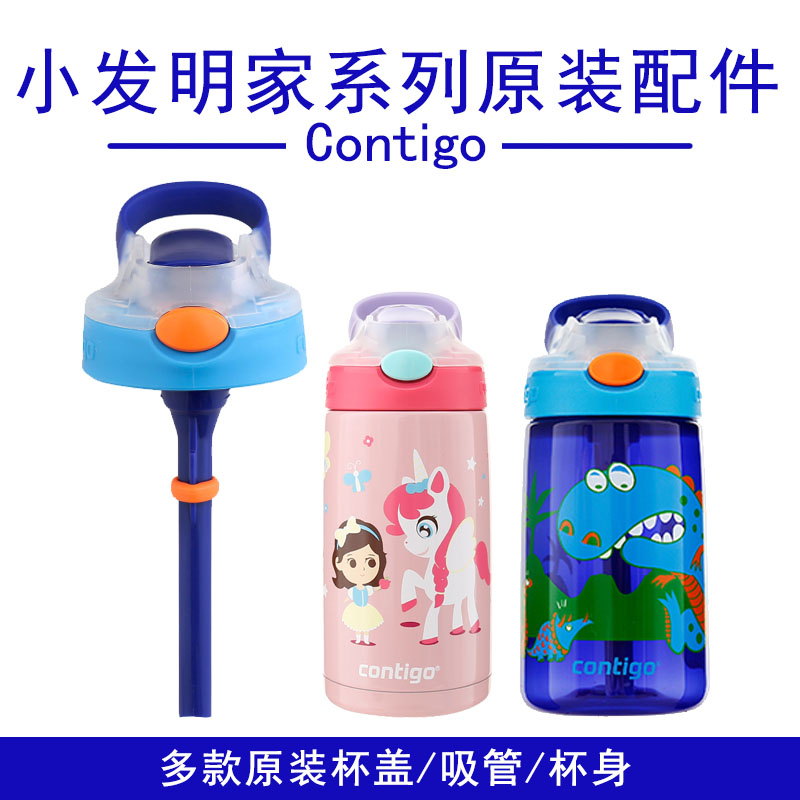 contigo迪克儿童水杯配件替换图片