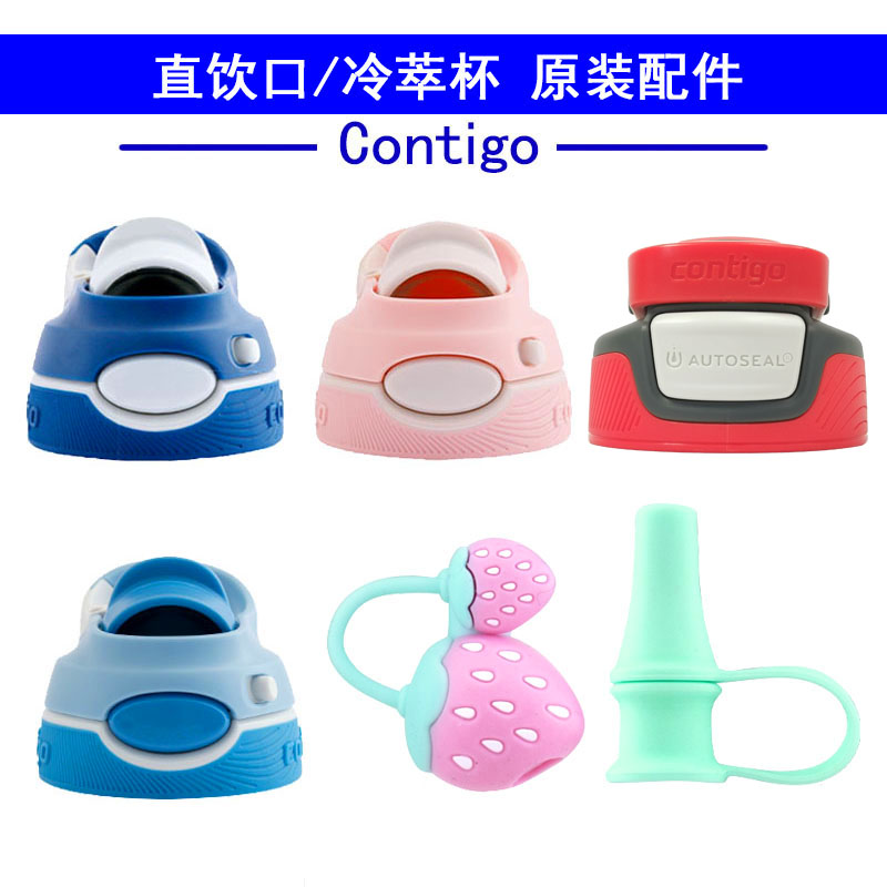 美国contigo迪克保温杯配件图片