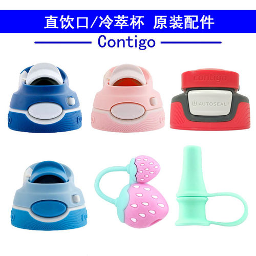 美国contigo迪克保温杯配件