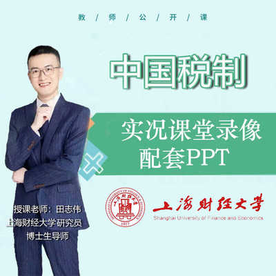 2024上海财经大学中国税制田志伟老师课堂录像配套PPT拍下自动发