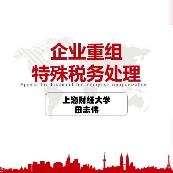 中国税制专题配套课件对应上海财经大学田志伟老师bili视频自动发