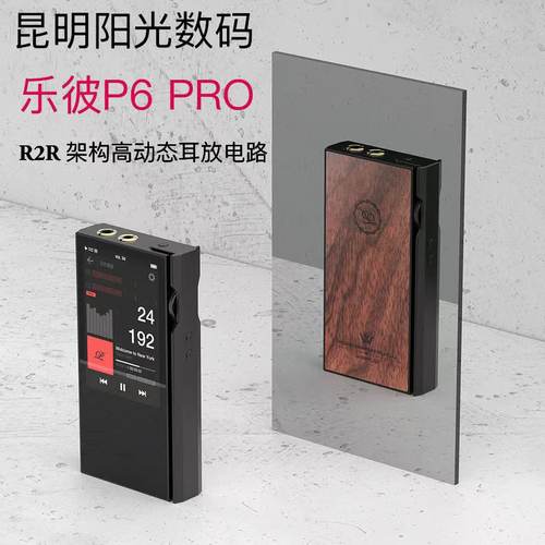 精奢乐彼P6Pro旗舰R2R高清DSD发烧随身HIFI音乐播放器