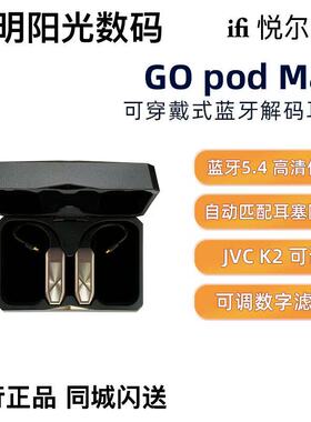 iFi/悦尔法 GO pod Max 可穿戴式高清蓝牙解码耳放  K2