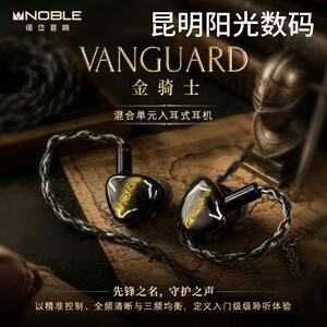 Noble/诺岱 vanguard金骑士耳塞 1圈2铁混合入耳式HiFi发烧耳机