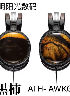 Audio-Technica/铁三角ATH-AWKG 黑柿木碗HiFi头戴式耳机