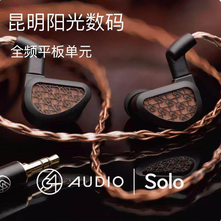 64 audio Solo旗舰级平板单元HIFI发烧级入耳式有线耳机