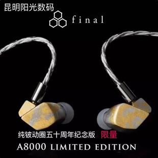 【新品】Final A8000限量版铍振膜动圈发烧HIFI入耳式有线耳机