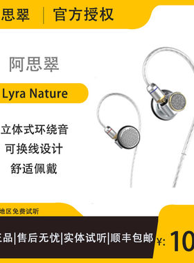 Astrotec/阿思翠 LyraNature天琴座自然版平头发烧耳塞入耳式耳机