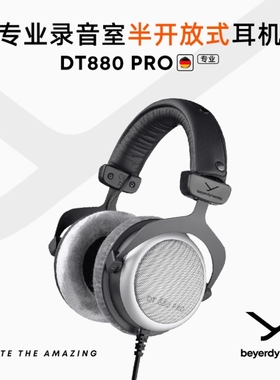 beyerdynamic/拜雅 DT880 PRO 头戴发烧HIFI耳机专业监听