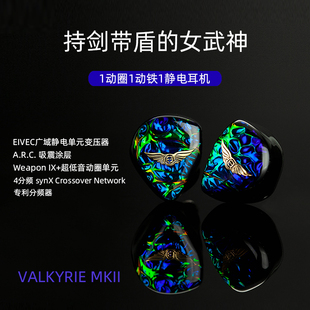 ears女武神Valkyrie Empire MKII圈铁混合入耳式 耳机塞