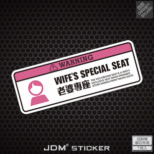 老婆专座车尾反光贴纸 副驾驶个性贴纸 车身玻璃贴防水摩托电驴贴