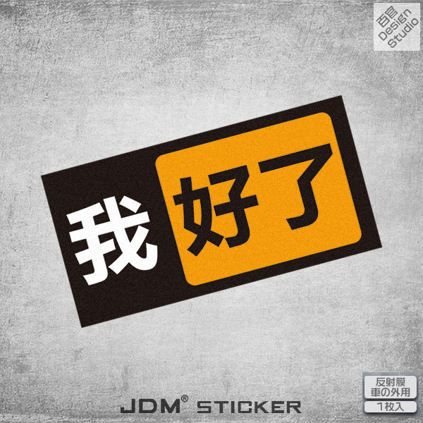 内涵文字我好了jdm汽车装饰个性改装反光贴纸电动车身划痕贴纸