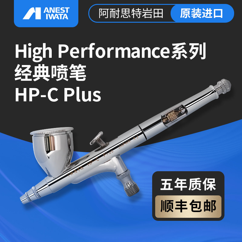 Flash模型 HP-CP0.3mm喷笔 日本IWATA岩田  双动7ml 正品保证图片
