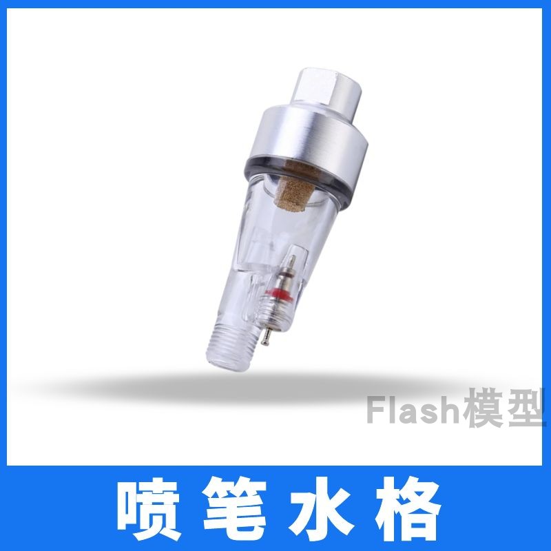 Flash模型喷笔水格喷笔尾格上色喷漆油水分离器模型配件喷笔水隔图片