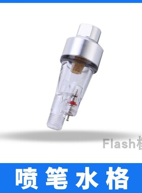 Flash模型喷笔水格喷笔尾格上色喷漆油水分离器模型配件喷笔水隔