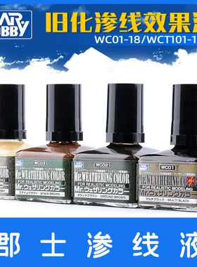 Flash模型 郡士渗线渍洗效果液 高达模型军事军模旧化制作 WC-01