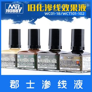 Flash模型 郡士渗线渍洗效果液 高达模型军事军模旧化制作 WC-01