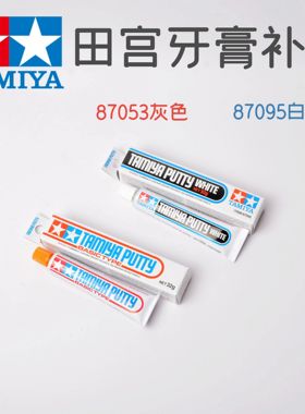 Flash模型   田宫牙膏补土灰色87053白色87095 87076光固硬化补土