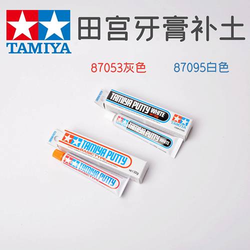 Flash模型   田宫牙膏补土灰色87053白色87095 87076光固硬化补土