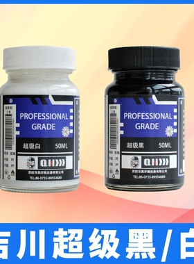 Flash模型 吉川油性漆超级黑超级白高达军模GK手办民用制作辅料