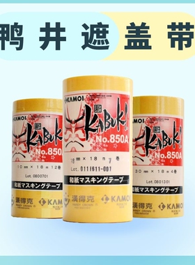正品鸭井遮盖胶带高达模型上色分色喷漆6/8/10/12/18/24mmKAMOI