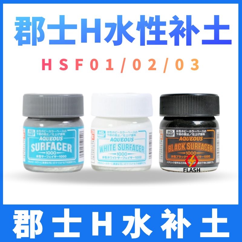 flash郡士水性hsf02水补土