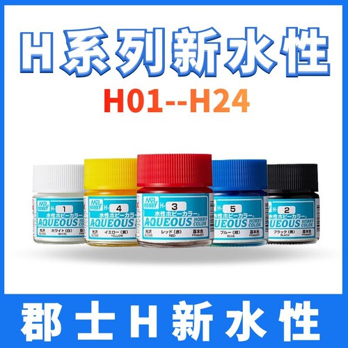 郡士h系列1-24新高达粘土水性漆
