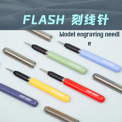 flash闪电钨钢刻线针高达模型