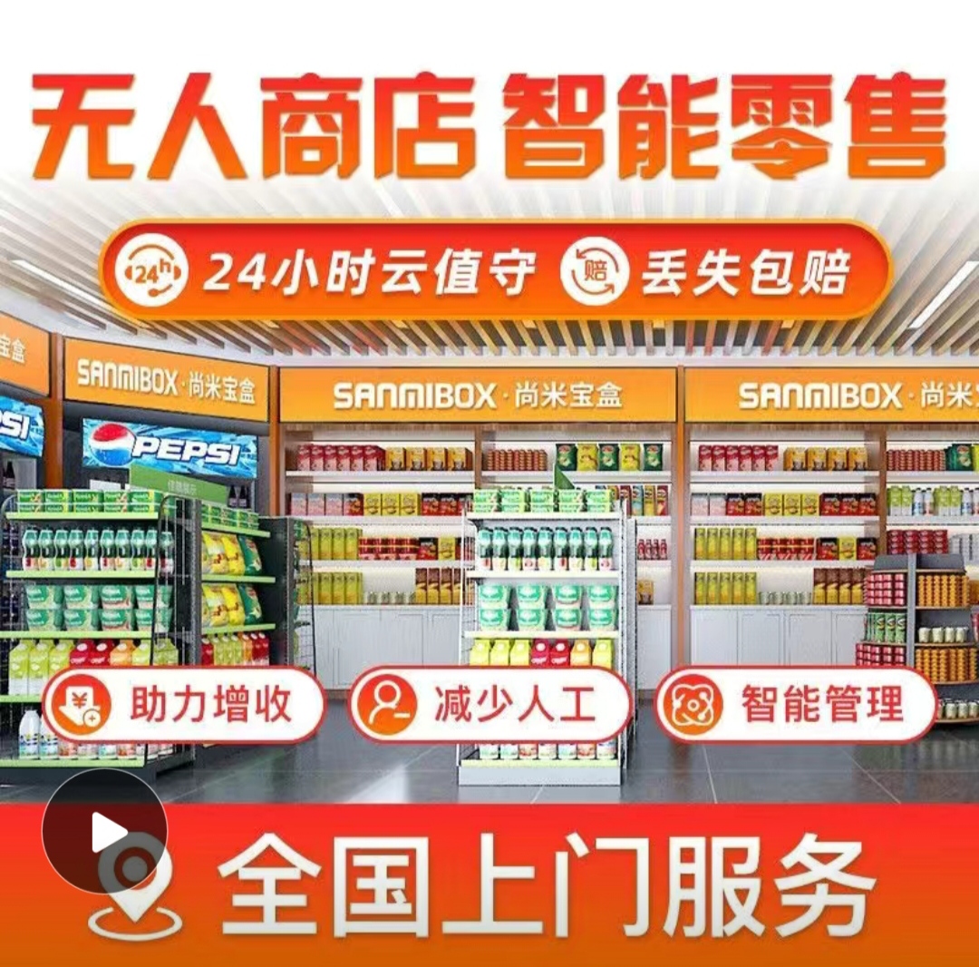 尚米云值守系统无人便利店超市水果店无人蔬菜店无人驿站云值守