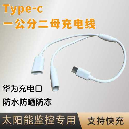 监控专用Type-c一分二充电线