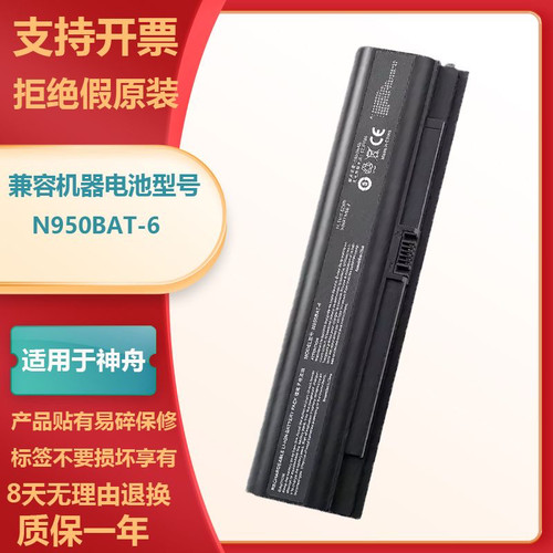 适用神舟TX7/TX8/TX9/毁灭者KPII/N950/N960/N950BAT-6笔记本电池