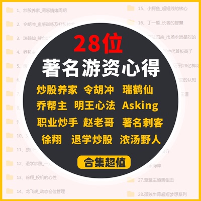 徐翔|赵老哥|炒股养家|职业炒手|万法归宗等28位著名游资心得整理