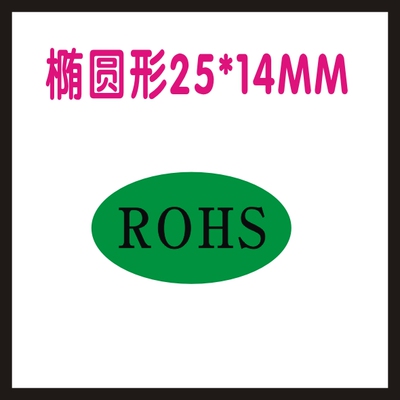 厂家现货25*14mm绿色环保标签ROHS椭圆标识不干胶贴纸可定制商标