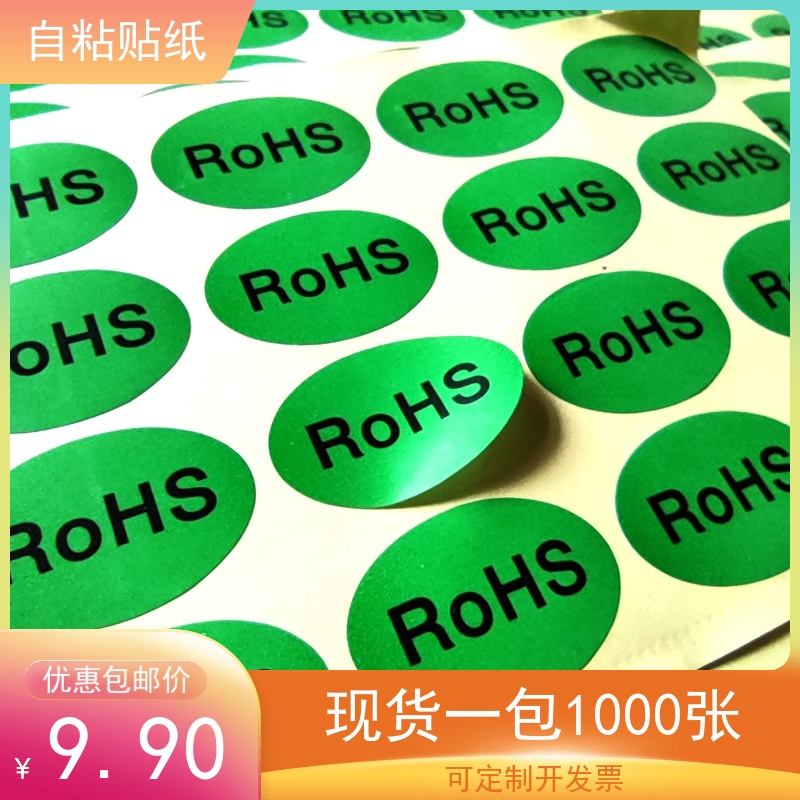 ROHS标签不干胶30X20绿色自粘